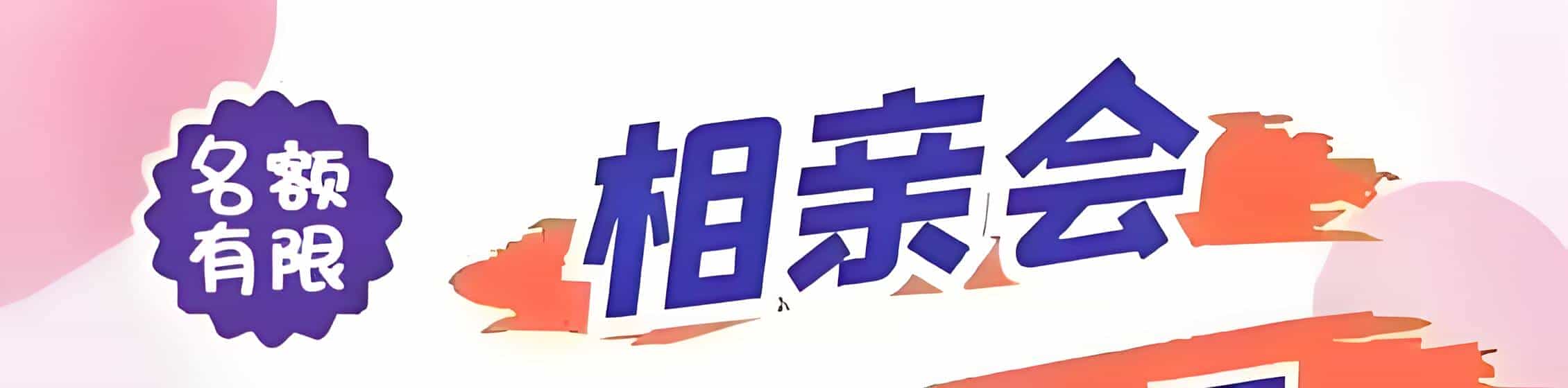安义吉缘网相亲会 线下交友活动